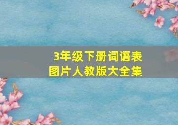 3年级下册词语表图片人教版大全集