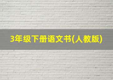 3年级下册语文书(人教版)