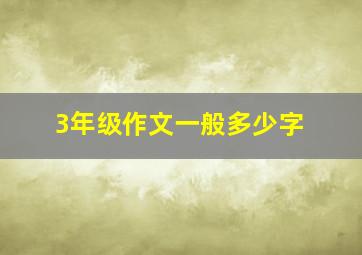 3年级作文一般多少字