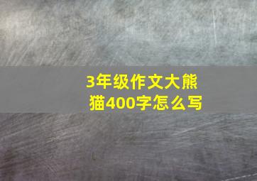 3年级作文大熊猫400字怎么写