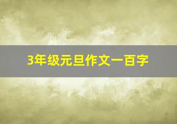 3年级元旦作文一百字