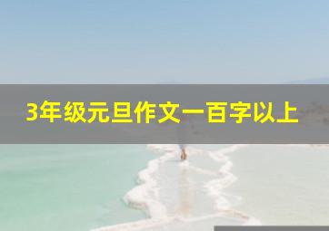 3年级元旦作文一百字以上