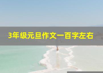 3年级元旦作文一百字左右