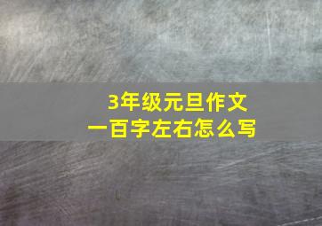 3年级元旦作文一百字左右怎么写