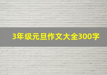 3年级元旦作文大全300字