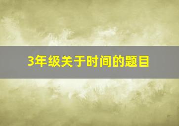 3年级关于时间的题目