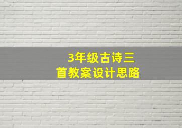 3年级古诗三首教案设计思路