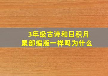 3年级古诗和日积月累部编版一样吗为什么