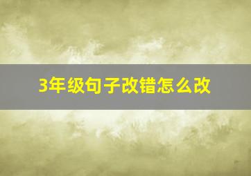 3年级句子改错怎么改