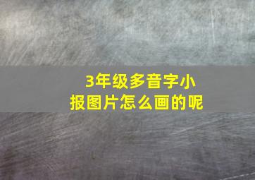 3年级多音字小报图片怎么画的呢