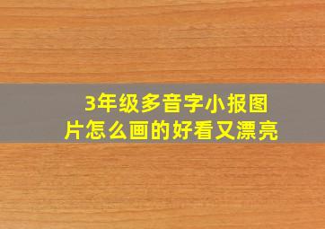 3年级多音字小报图片怎么画的好看又漂亮