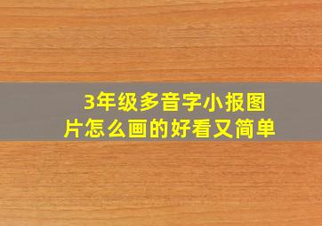 3年级多音字小报图片怎么画的好看又简单