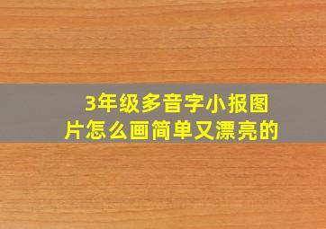 3年级多音字小报图片怎么画简单又漂亮的