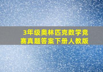 3年级奥林匹克数学竞赛真题答案下册人教版