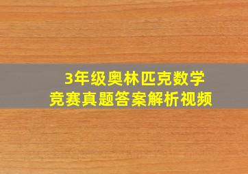 3年级奥林匹克数学竞赛真题答案解析视频