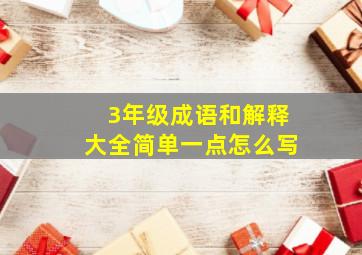 3年级成语和解释大全简单一点怎么写