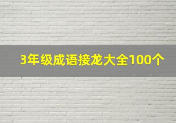 3年级成语接龙大全100个