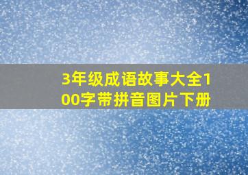 3年级成语故事大全100字带拼音图片下册