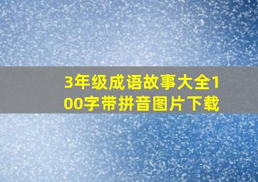 3年级成语故事大全100字带拼音图片下载