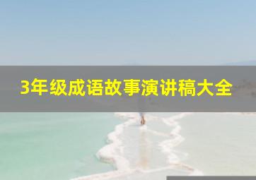 3年级成语故事演讲稿大全