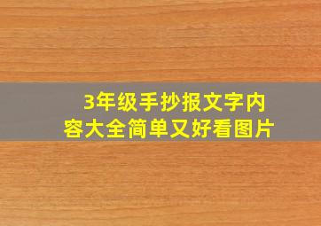 3年级手抄报文字内容大全简单又好看图片