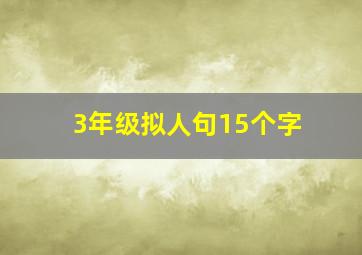 3年级拟人句15个字