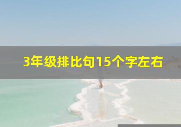 3年级排比句15个字左右