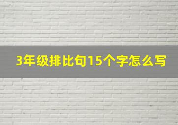 3年级排比句15个字怎么写