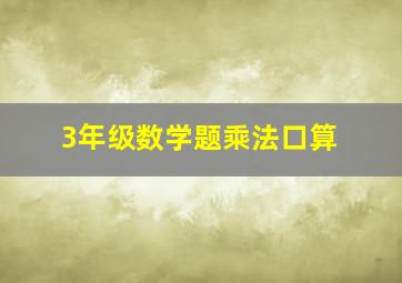 3年级数学题乘法口算