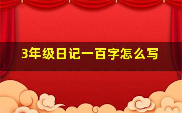 3年级日记一百字怎么写