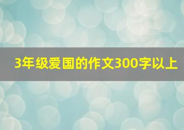 3年级爱国的作文300字以上