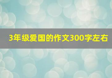 3年级爱国的作文300字左右