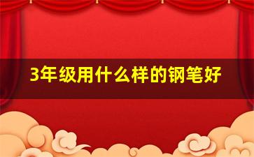 3年级用什么样的钢笔好