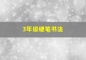 3年级硬笔书法