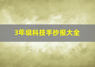 3年级科技手抄报大全