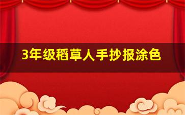 3年级稻草人手抄报涂色