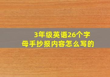 3年级英语26个字母手抄报内容怎么写的