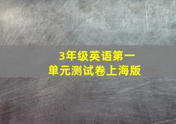 3年级英语第一单元测试卷上海版