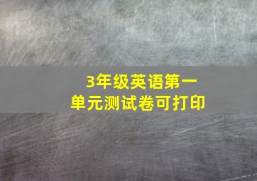 3年级英语第一单元测试卷可打印