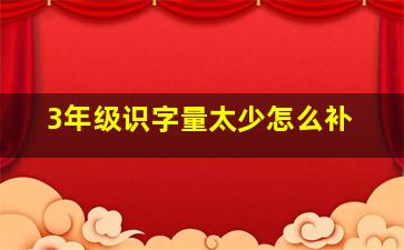 3年级识字量太少怎么补