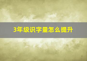 3年级识字量怎么提升