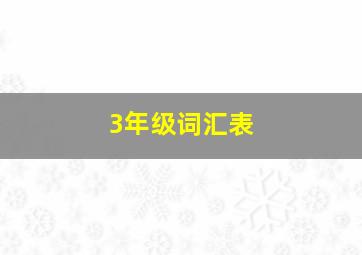 3年级词汇表