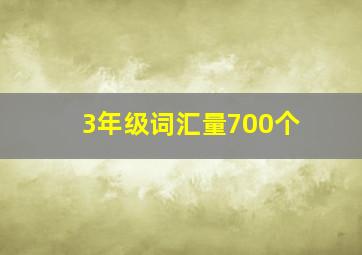 3年级词汇量700个