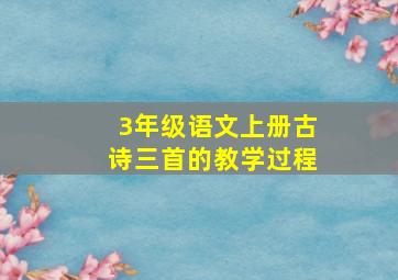 3年级语文上册古诗三首的教学过程