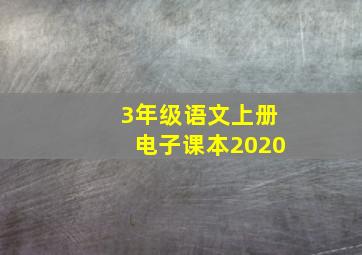 3年级语文上册电子课本2020