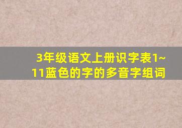 3年级语文上册识字表1~11蓝色的字的多音字组词