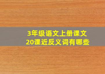 3年级语文上册课文20课近反义词有哪些