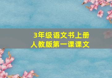 3年级语文书上册人教版第一课课文