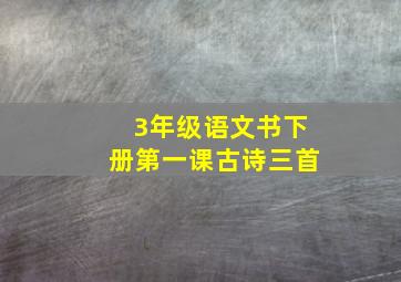 3年级语文书下册第一课古诗三首