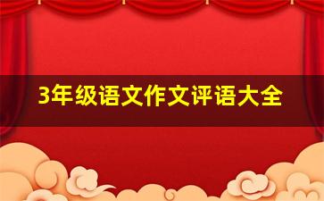 3年级语文作文评语大全